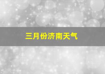 三月份济南天气