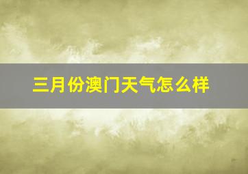 三月份澳门天气怎么样