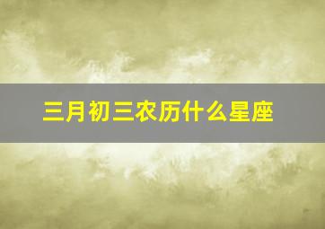 三月初三农历什么星座