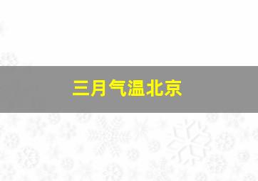 三月气温北京