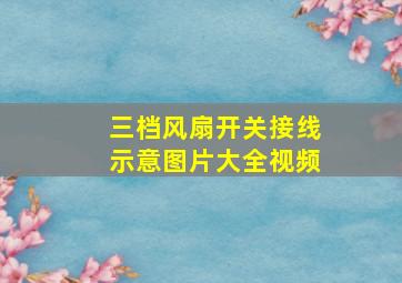 三档风扇开关接线示意图片大全视频