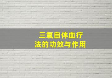 三氧自体血疗法的功效与作用