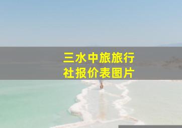 三水中旅旅行社报价表图片