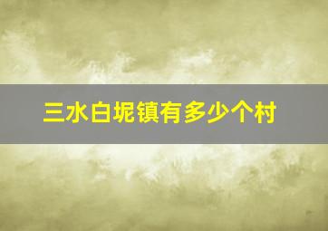 三水白坭镇有多少个村