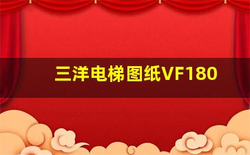 三洋电梯图纸VF180