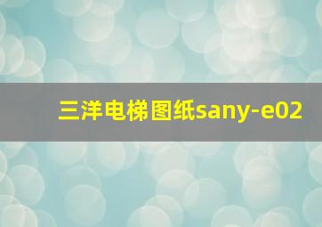 三洋电梯图纸sany-e02