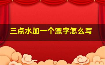 三点水加一个漂字怎么写