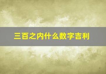 三百之内什么数字吉利