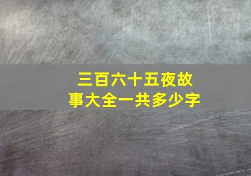 三百六十五夜故事大全一共多少字