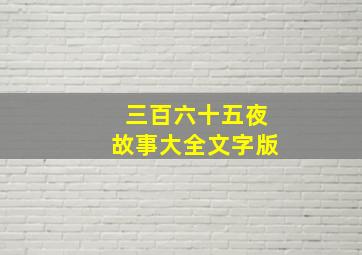 三百六十五夜故事大全文字版