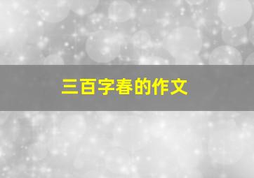 三百字春的作文