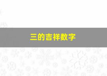 三的吉祥数字