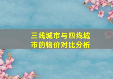 三线城市与四线城市的物价对比分析