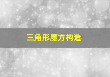 三角形魔方构造