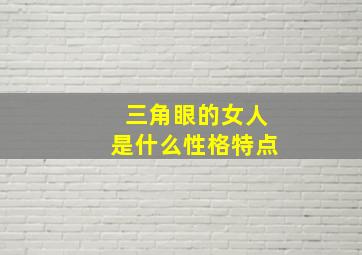 三角眼的女人是什么性格特点