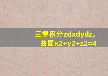 三重积分zdxdydz,曲面x2+y2+z2=4