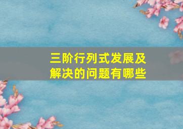 三阶行列式发展及解决的问题有哪些