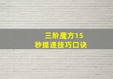 三阶魔方15秒提速技巧口诀