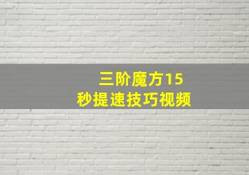 三阶魔方15秒提速技巧视频