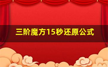 三阶魔方15秒还原公式