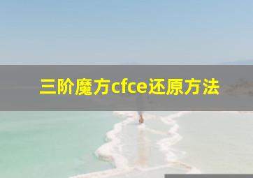 三阶魔方cfce还原方法