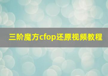 三阶魔方cfop还原视频教程