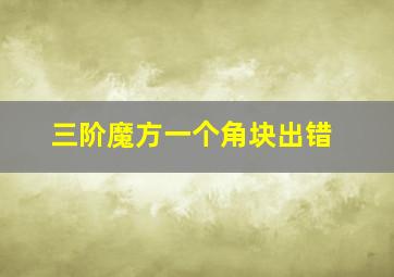 三阶魔方一个角块出错