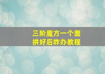 三阶魔方一个面拼好后咋办教程