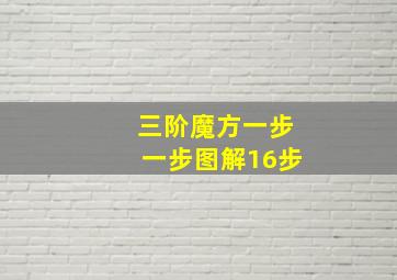 三阶魔方一步一步图解16步