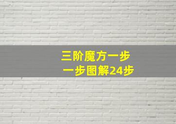 三阶魔方一步一步图解24步