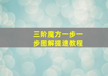 三阶魔方一步一步图解提速教程