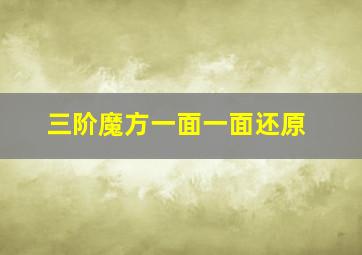 三阶魔方一面一面还原