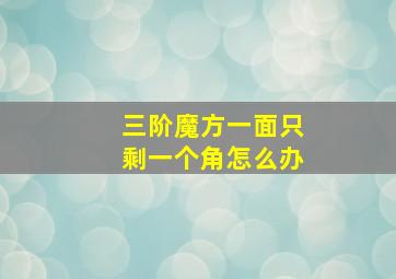 三阶魔方一面只剩一个角怎么办