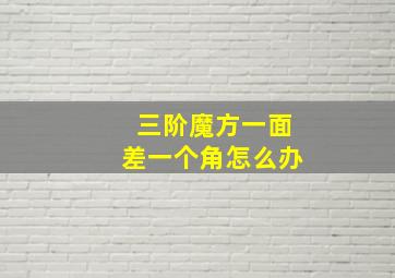 三阶魔方一面差一个角怎么办