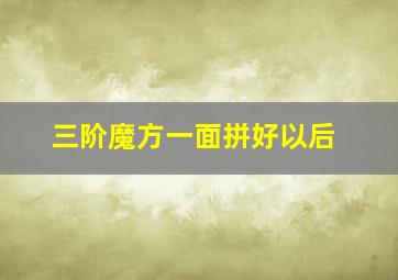 三阶魔方一面拼好以后