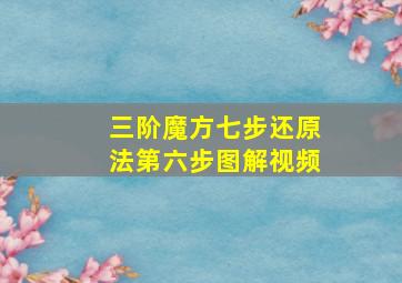 三阶魔方七步还原法第六步图解视频