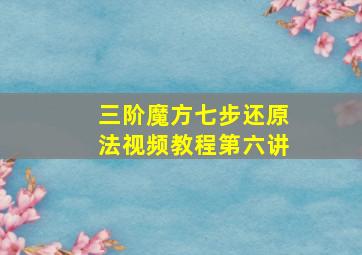 三阶魔方七步还原法视频教程第六讲