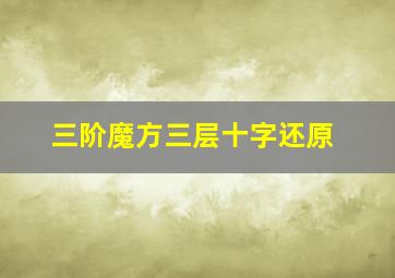 三阶魔方三层十字还原