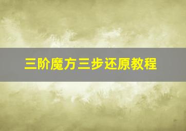 三阶魔方三步还原教程