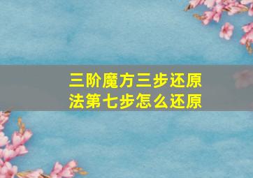 三阶魔方三步还原法第七步怎么还原