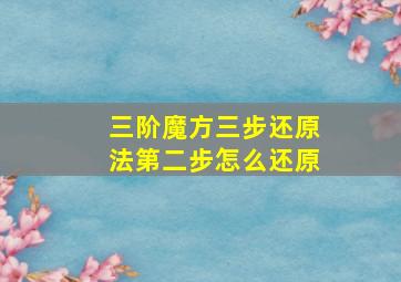 三阶魔方三步还原法第二步怎么还原