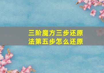 三阶魔方三步还原法第五步怎么还原