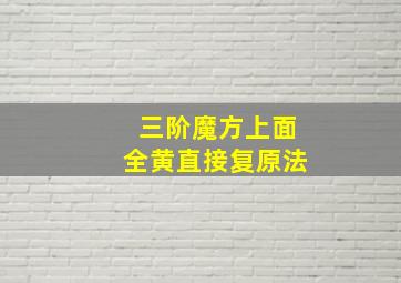 三阶魔方上面全黄直接复原法