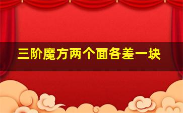 三阶魔方两个面各差一块