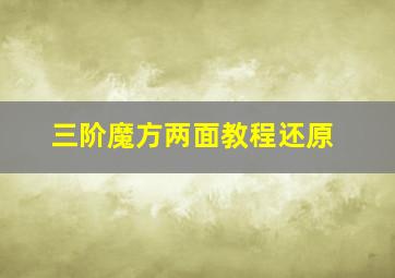 三阶魔方两面教程还原