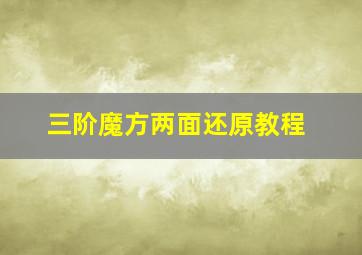 三阶魔方两面还原教程