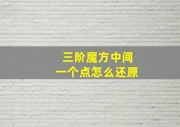 三阶魔方中间一个点怎么还原