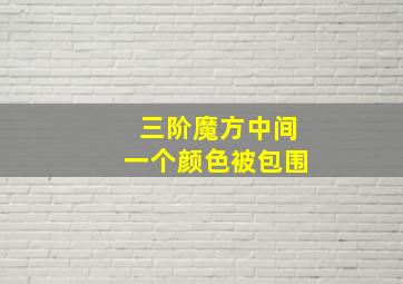 三阶魔方中间一个颜色被包围