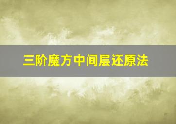 三阶魔方中间层还原法