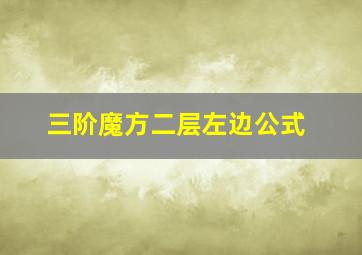 三阶魔方二层左边公式